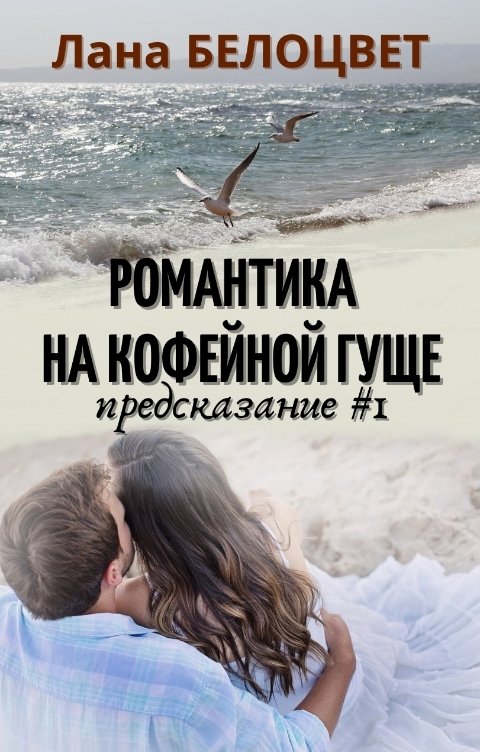 Романтика на кофейной гуще. Предсказание #1
