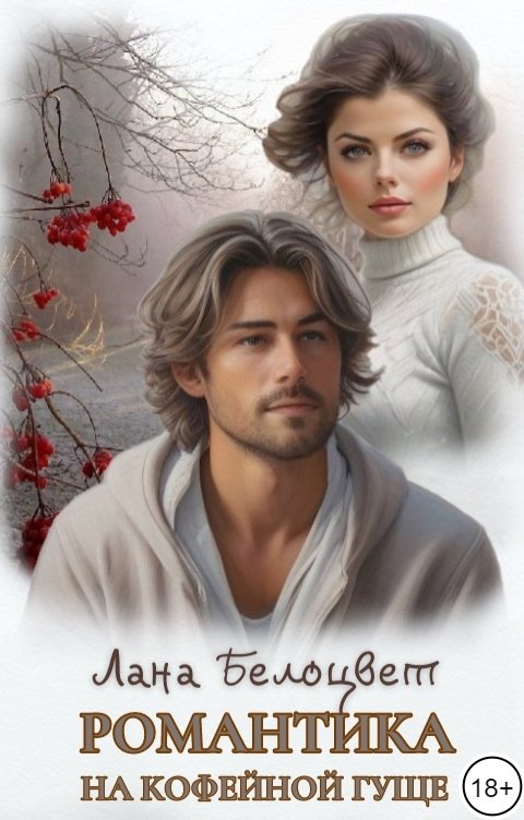 Обложка книги Лана Белоцвет Романтика на кофейной гуще
