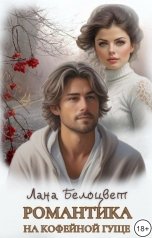обложка книги Лана Белоцвет "Романтика на кофейной гуще"