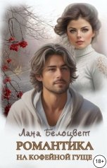 обложка книги Лана Белоцвет "Романтика на кофейной гуще"