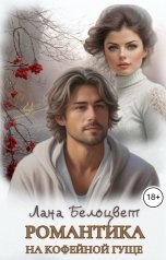 обложка книги Лана Белоцвет "Романтика на кофейной гуще"