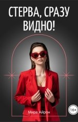 обложка книги Мира Айрон "Стерва,сразу видно!"
