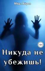 обложка книги Мира Айрон "Никуда не убежишь!"