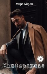 обложка книги Мира Айрон "Конферансье"
