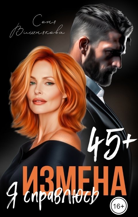 Измена в 45. Я справлюсь