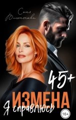 обложка книги Соня Вишнякова "Измена в 45. Я справлюсь"