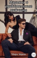 обложка книги Мира Айрон "Марьяна и удивительные мужчины"