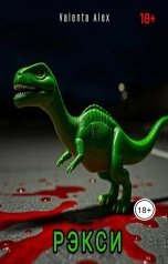 обложка книги Валента Алекс "Рэкси"