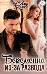 обложка книги Алла Биглова "Беременна из-за развода"