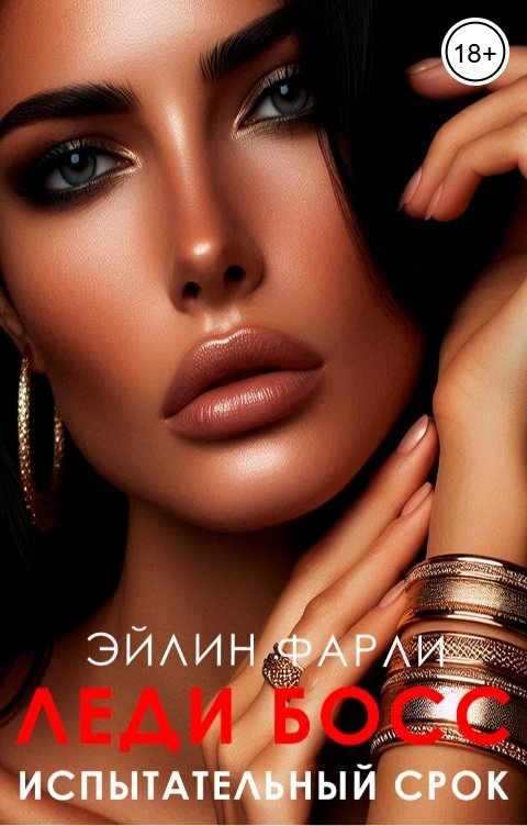 Обложка книги Эйлин Фарли Испытательный срок