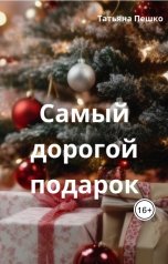 обложка книги Татьяна Пешко "Самый дорогой подарок"