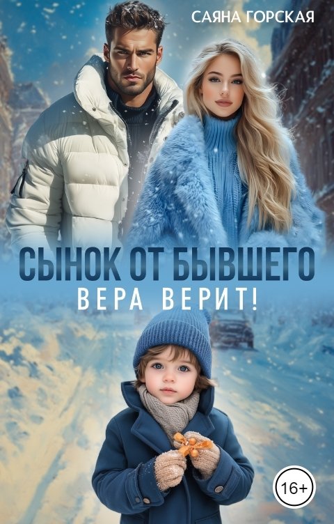 Сынок от бывшего. Вера верит!