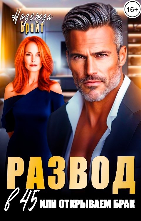 Обложка книги Надежда Брайт Светлая Развод в 45 или открываем брак