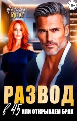 обложка книги Надежда Брайт Светлая "Развод в 45 или открываем брак"