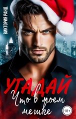 обложка книги Виктория Ранд "Угадай, что в моем мешке"