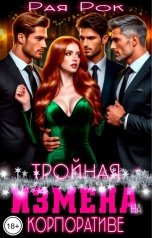 обложка книги Рая Рок "Тройная измена на корпоративе"