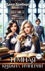 обложка книги Дана Данберг "Темная княжна Империи"