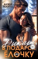 обложка книги Анжи Манул "Дикарь в подарок под ёлочку"