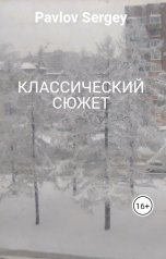 обложка книги Pavlov Sergey "КЛАССИЧЕСКИЙ СЮЖЕТ"