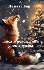 обложка книги Лизетта Кор "Лиса и новогодний урок дружбы"
