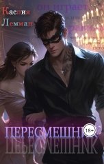 обложка книги Каспия Лемман "Пересмешник"