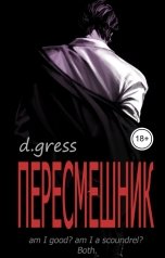 обложка книги Black Cardinal - d. gress "Пересмешник"