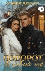 обложка книги София Беккет "Поворот в Новый год"