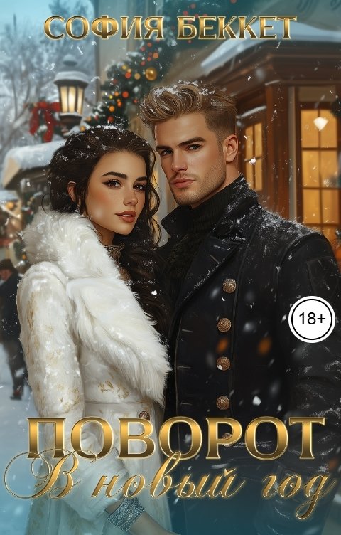 Обложка книги София Беккет Поворот в Новый год