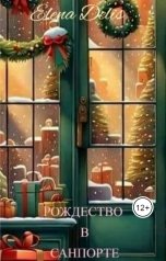 обложка книги Elena Delis "Рождество в Санпорте"