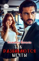обложка книги Наталья Калинина "Так разбиваются мечты"