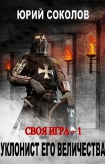 обложка книги Юрий Соколов "Своя игра - 1. Уклонист его величества"