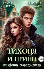 обложка книги Алиса Князева, Адриана Дари "Тихоня и Принц на грани отчисления"