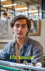 обложка книги Валерия Тен "На заводе"