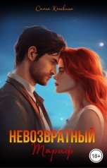 обложка книги Саяна Кошкина "Невозвратный тариф"