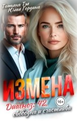 обложка книги Татьяна Тэя, Юлия Гордина "Измена. Диагноз: 42, свободна и счастлива"