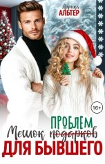 обложка книги Лирика Альтер "Мешок проблем для бывшего"