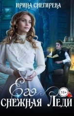 обложка книги Ирина Снегирева "Его снежная леди"