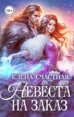 обложка книги Елена Счастная "Невеста на заказ"