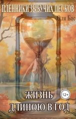 обложка книги Оля Бас "Жизнь длиною в год"