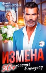 обложка книги Арина  ТУМАНОВА "Измена. 50 плюс счастье в придачу"