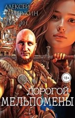 обложка книги Т.У.С.Э.Н., Alexey Zelepukin "Дорогой Мельпомены"