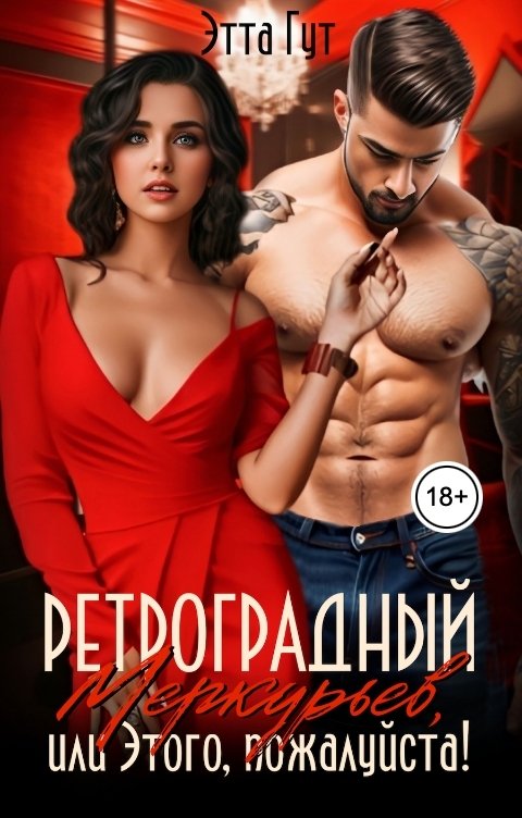 Обложка книги Этта Гут Ретроградный Меркурьев, или Этого, пожалуйста!