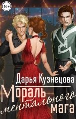 обложка книги Кузнецова Дарья "Мораль ментального мага"