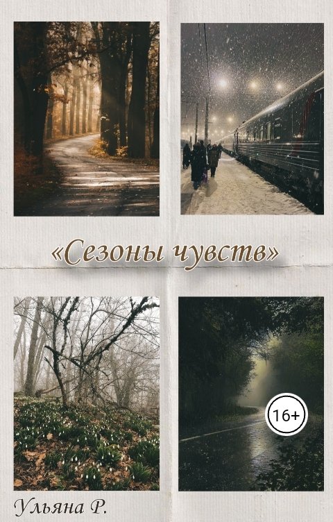 Обложка книги ulanarebencuk Сезоны чувств