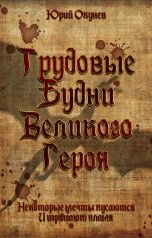 обложка книги Юрий Окунев "Трудовые Будни Великого Героя"