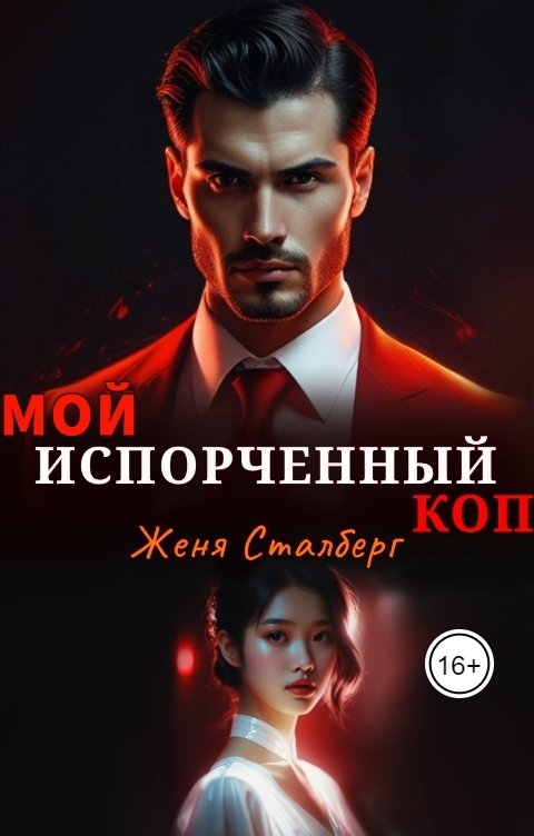 Мой испорченный коп