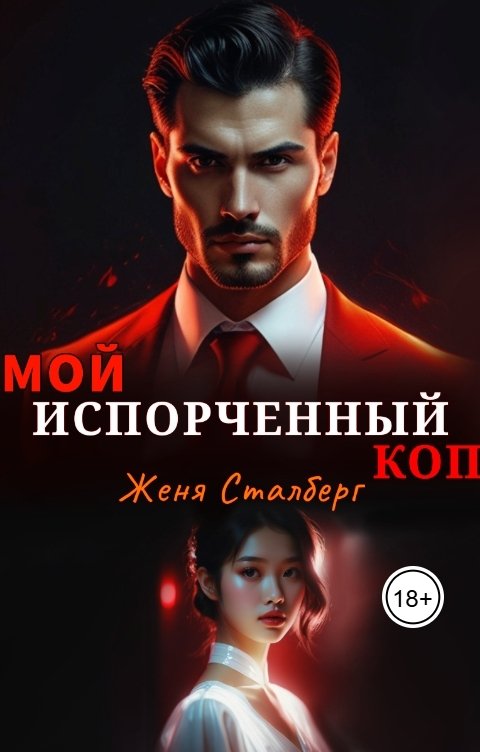 Обложка книги Женя Сталберг Мой испорченный коп