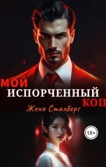 обложка книги Женя Сталберг "Мой испорченный коп"