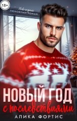 обложка книги Алика Фортис "Новый год с последствиями"