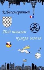 обложка книги К.Бессмертный "Под ногами чужая земля"